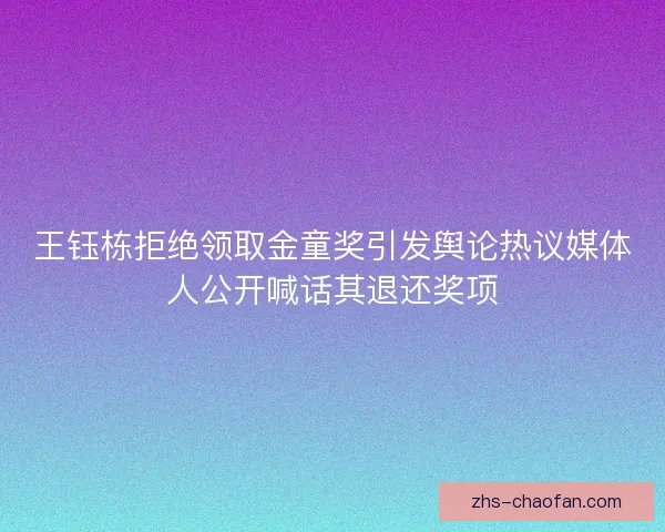 王钰栋拒绝领取金童奖引发舆论热议媒体人公开喊话其退还奖项